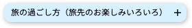 旅の過ごし方（旅先のお楽しみいろいろ）+