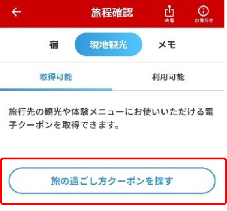 JTBアプリ画面