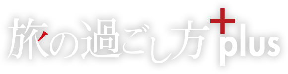 旅の過ごし方pulsについて | JTB 旅の過ごし方