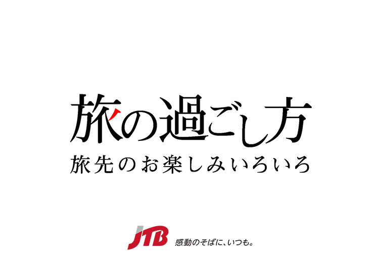 立山黒部アルペンルート Jtb 旅の過ごし方